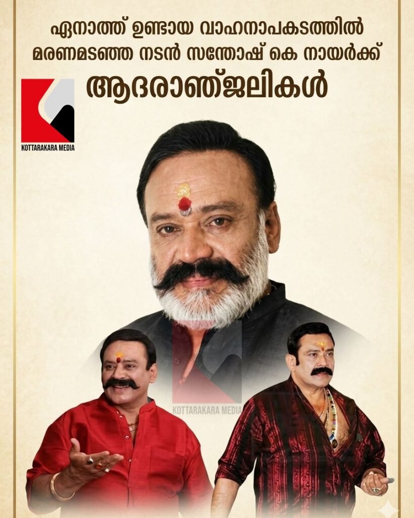 നടൻ സന്തോഷ് കെ. നായർ വാഹനാപകടത്തിൽ മരിച്ചെന്ന വാർത്ത